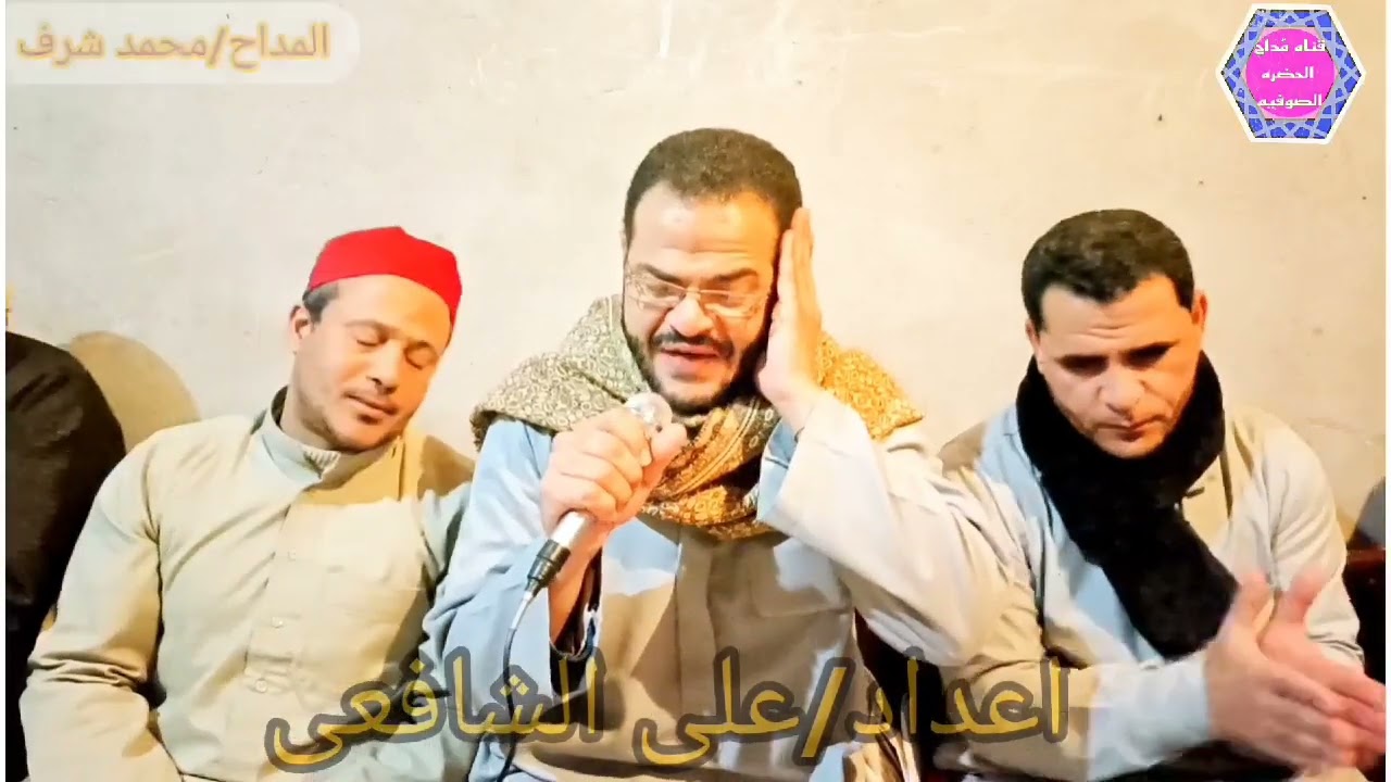 يارب صلى على احمد رسول الله_ المداح/محمد شرف.جريس اشمون منوفيه