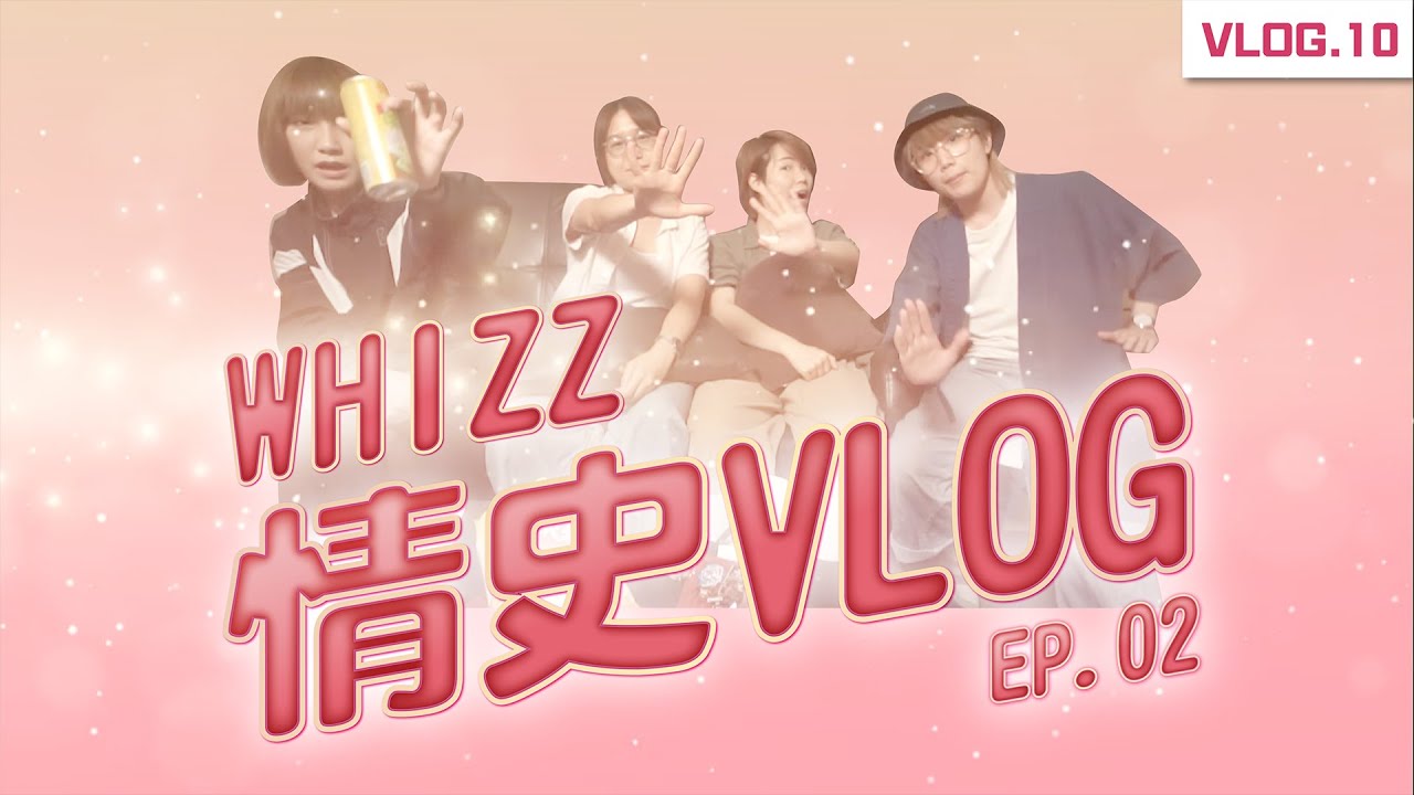 【WHIZZ VLOG.10】💙❤️💛與粉絲交換禮物限定の情史VLOG (Part 2)