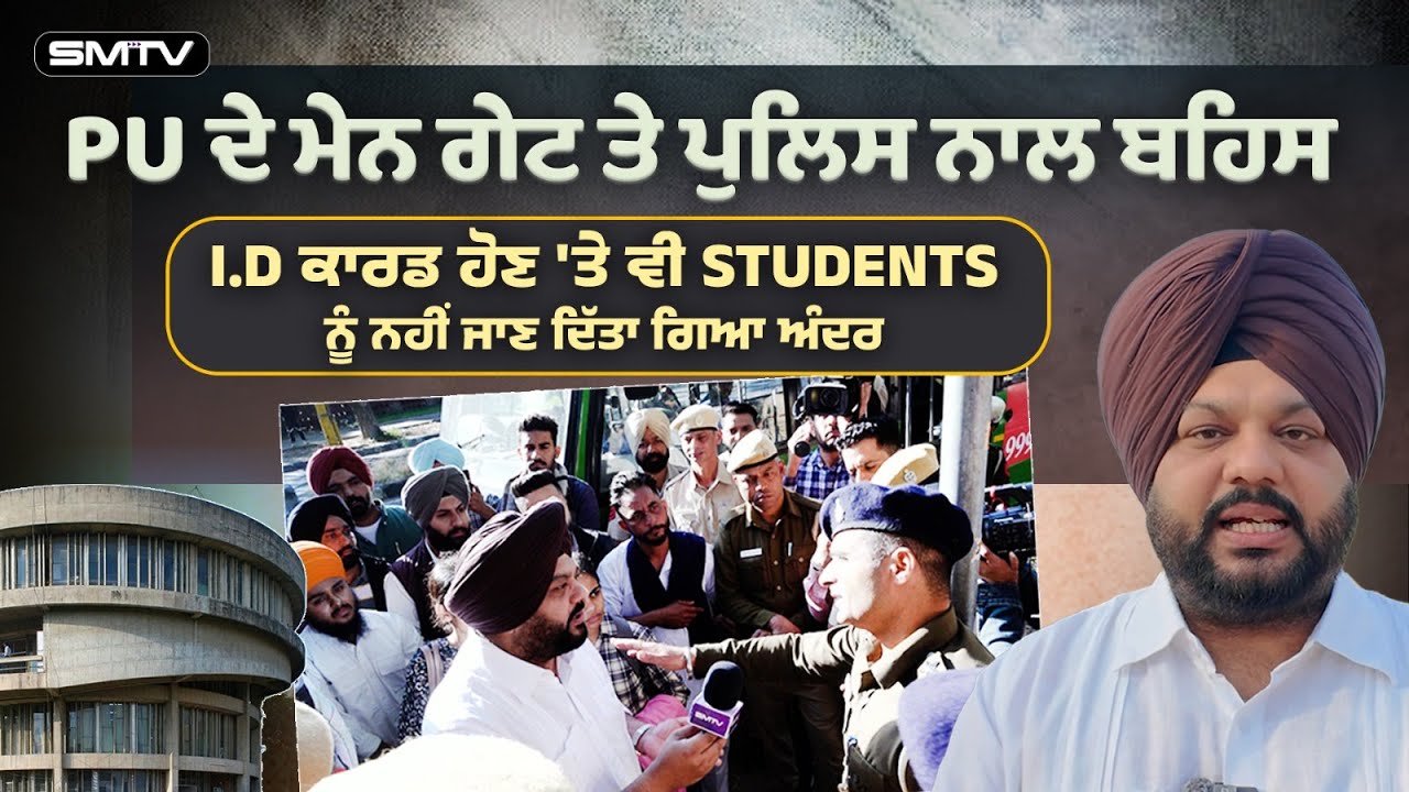 PU ਦੇ ਮੇਨ ਗੇਟ ਤੇ ਪੁਲਿਸ ਨਾਲ ਬਹਿਸ,  I.D ਕਾਰਡ ਹੋਣ 'ਤੇ ਵੀ Students ਨੂੰ ਨਹੀਂ ਜਾਣ ਦਿੱਤਾ ਗਿਆ ਅੰਦਰ