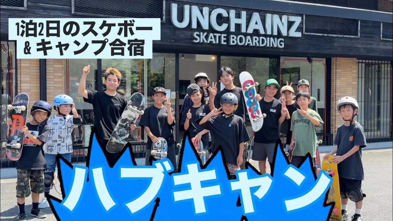 【ハブキャン】夏の思い出、1泊2日のスケートキャンプin UNCHAINZ