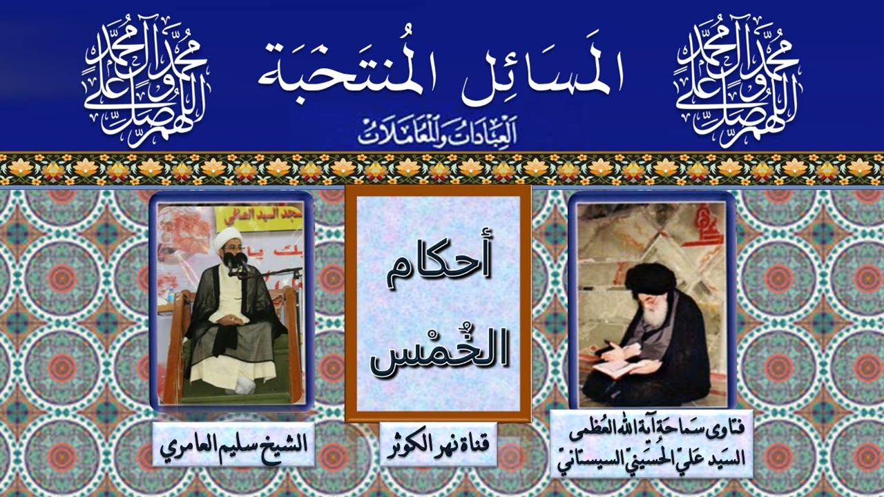 242 🎤 المسائل المنتخبة - الخمس - (سهم الإمام (عليه السلام)) - مسألة 628
