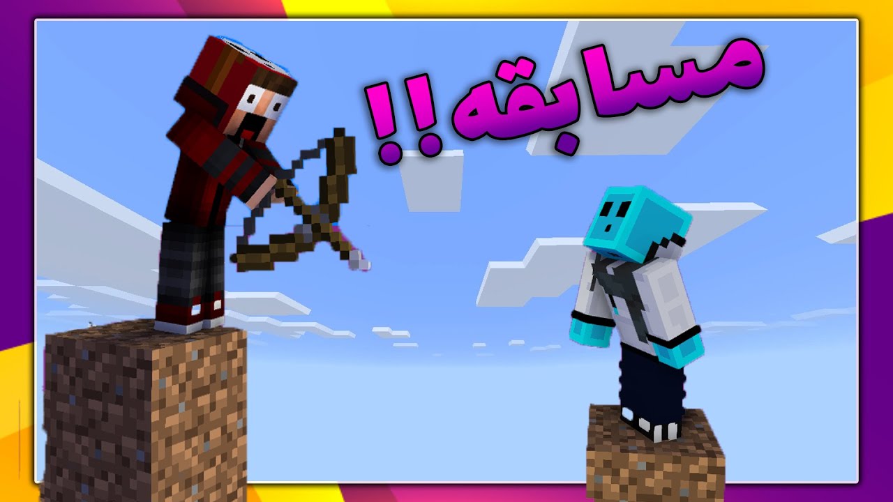 ماینکرافت اما مسابقه تا ارتفاع 256 !!!