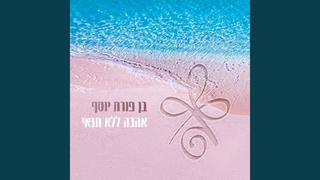 אהבה ללא תנאי