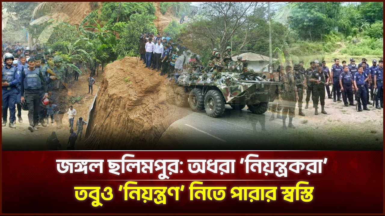 জঙ্গল ছলিমপুর: অধরা ‘নিয়ন্ত্রকরা’ তবুও ‘নিয়ন্ত্রণ’ নিতে পারার স্বস্তি | Face The People