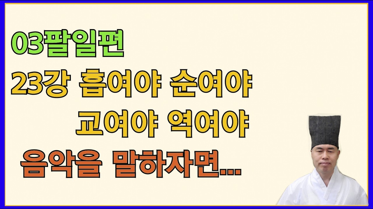 논어집주 03팔일편 23장. 翕如也 純如也 皦如也 繹如也