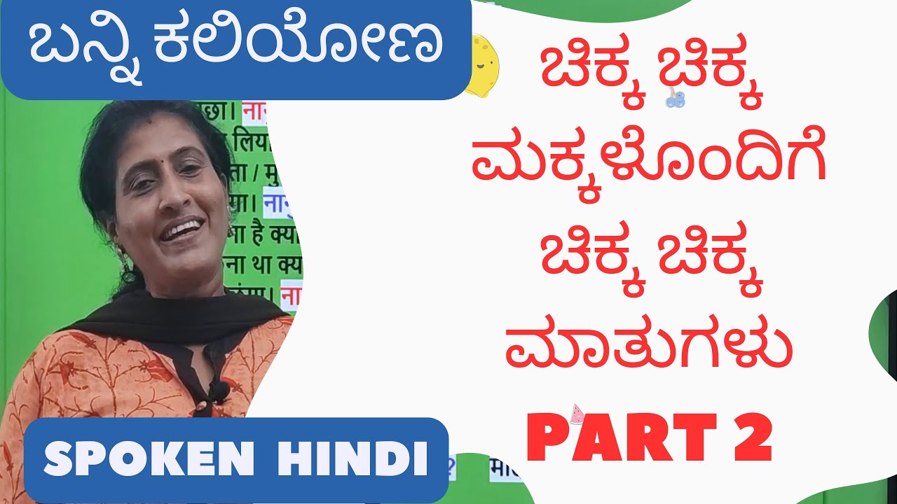 ಚಿಕ್ಕ ಚಿಕ್ಕ ಮಕ್ಕಳೊಂದಿಗೆ ಚಿಕ್ಕ ಮಾತುಗಳು KIDS RELATED SENTENCES PART 2,  Learn Hindi through Kannada
