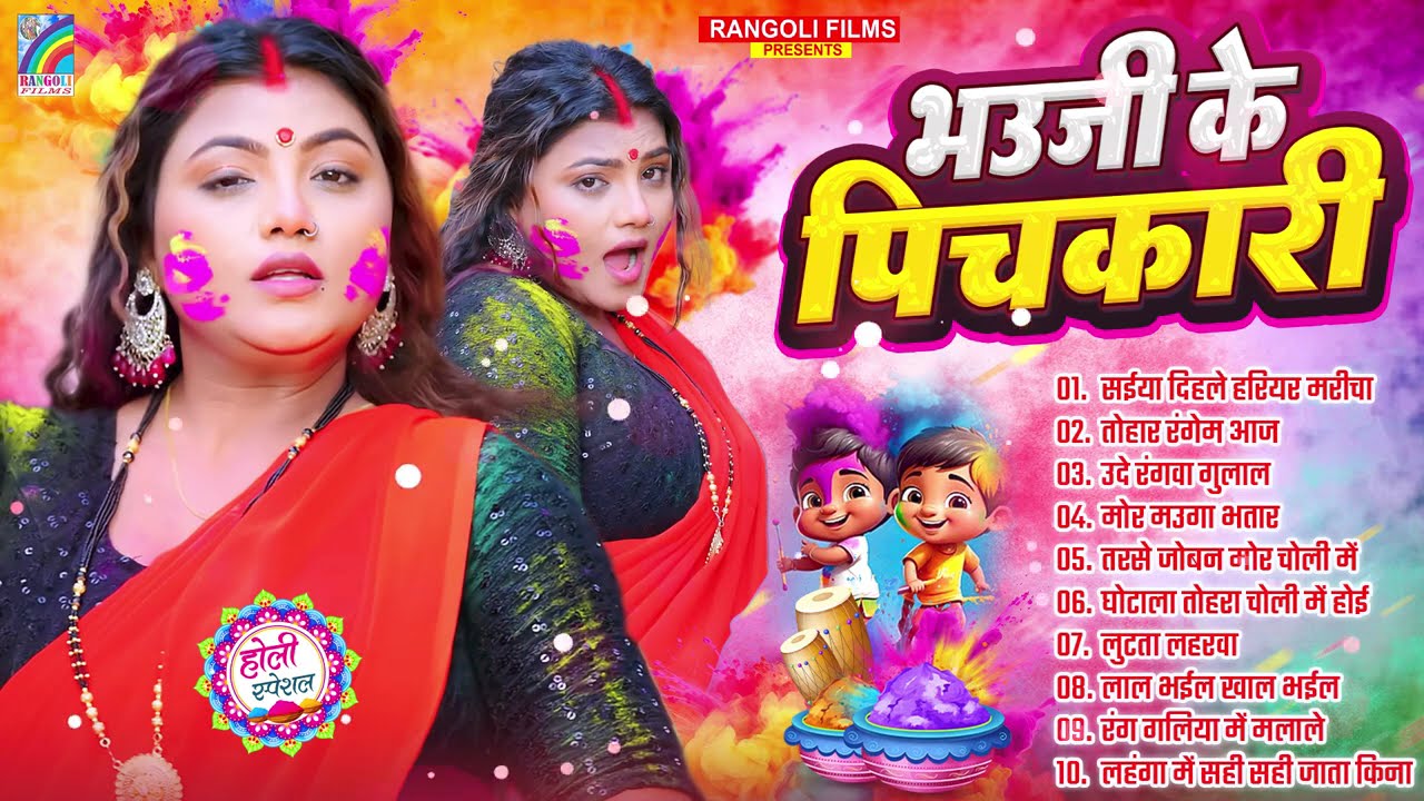 #होली #नॉनस्टॉप भोजपुरी गाना 2026 | होली गीत | Bhojpuri Holi Songs 2026 | New Holi Song #Jukebox