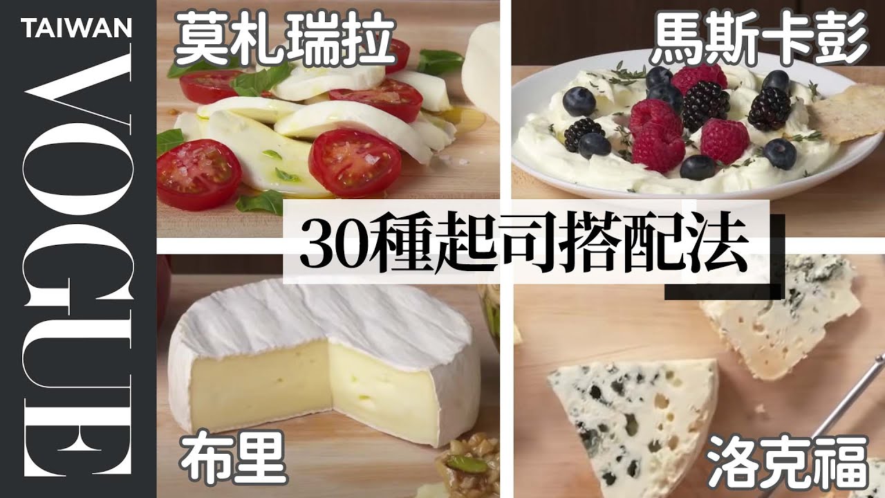 愛吃起司必看！種類這麼多怎麼選？哪一種最臭？How To Cut Every Cheese｜療癒廚房｜Vogue Taiwan