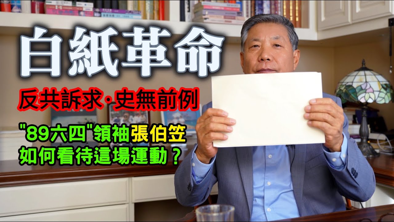 張伯笠談“白紙革命”：深度參與過“89·六四”，如何看待33年後發生的這場運動？┃洛奇訪談錄