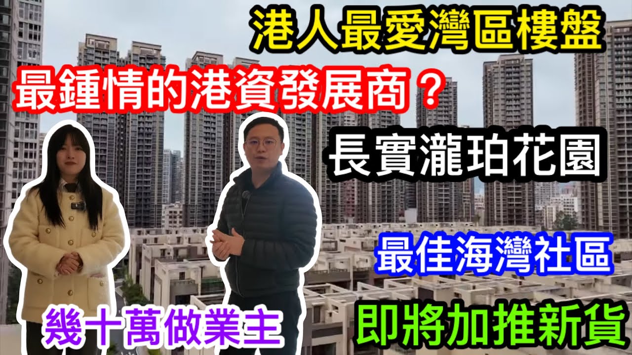 港人最愛的惠州樓盤 最鍾情的港資發展商 幾十萬做業主的長實瀧珀花園 提供多款戶型選擇市場極度稀缺 18及19棟貨尾情況 即將加推的20幢最新情況又係點