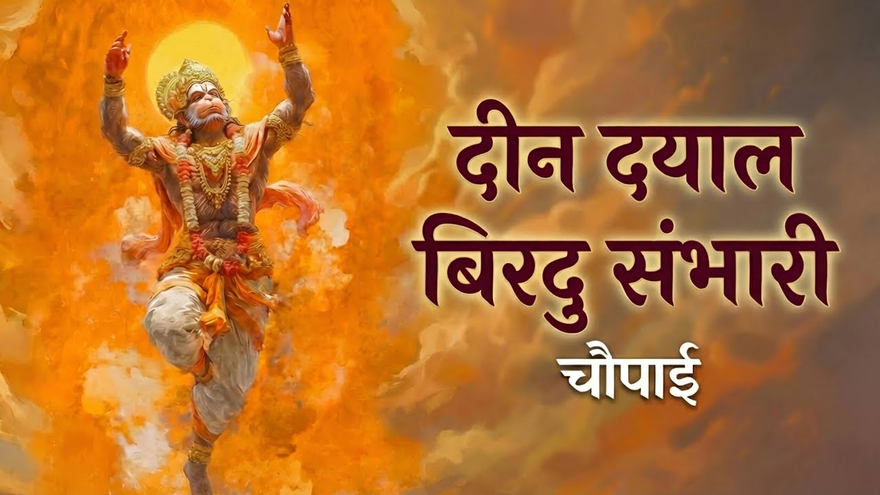 सिद्ध चौपाई ।। Deen Dayal Birad Sambhari दीन दयाल बिरिदु संभारी ।।मंगल भवन अमंगल हारी | Vishal Saini