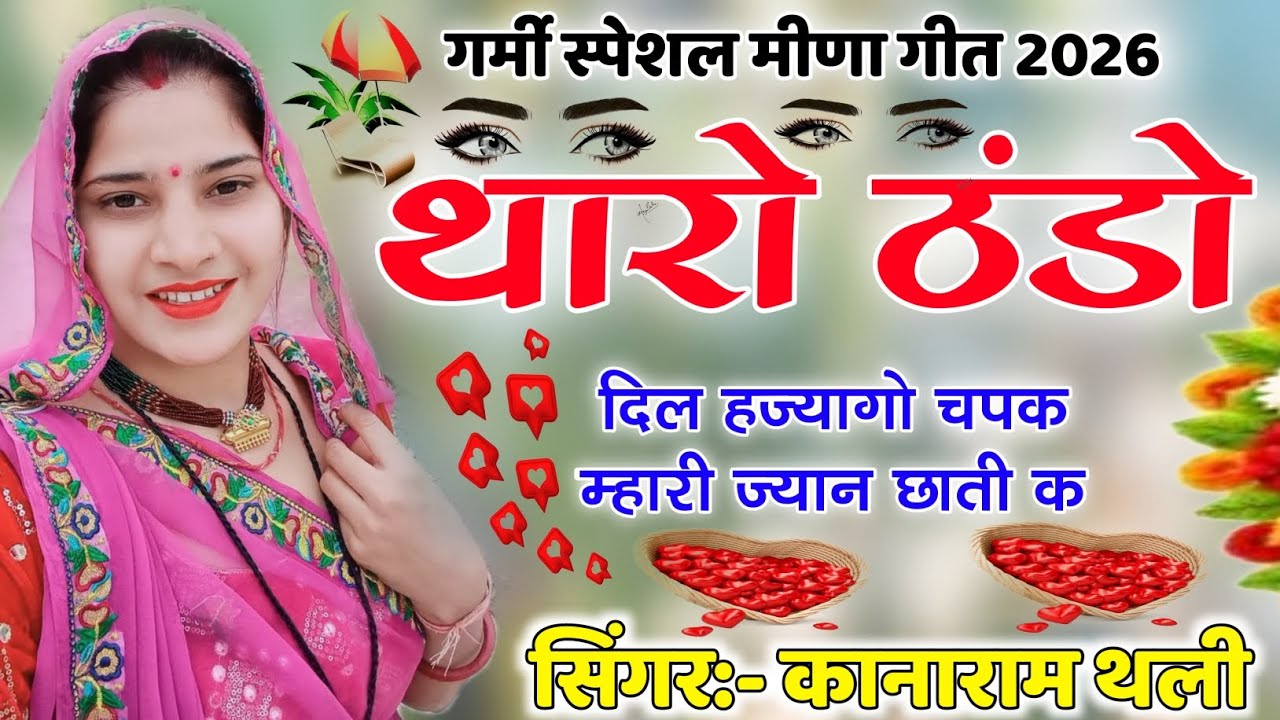 थारो ठंडो दिल हज्यागो चपक म्हारी ज्यान छाती क | गर्मी स्पेशल मीणा गीत | Kanaram Thali Meena Geet 