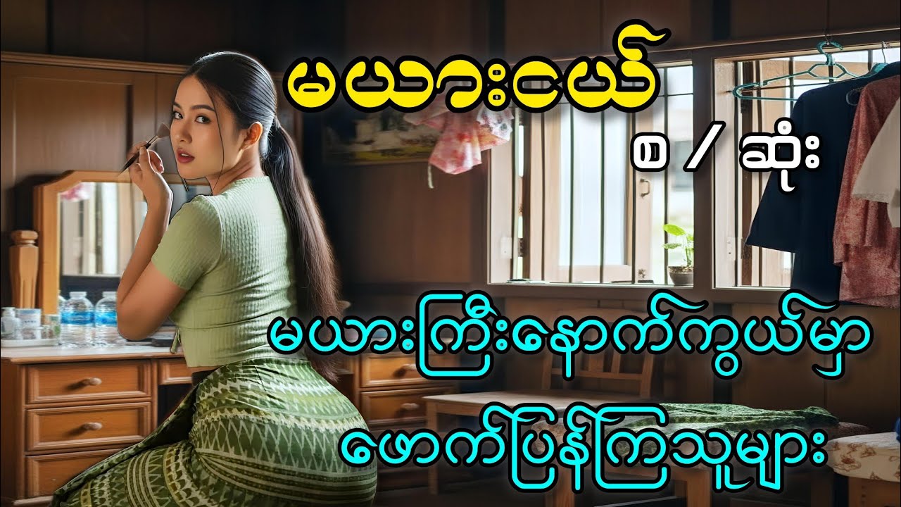 မယားငယ် #အိမ်ထောင်ရေးပညာပေးဇာတ်လမ်း #audiobook  #အချစ်စာပေများ #romantic #lovestory