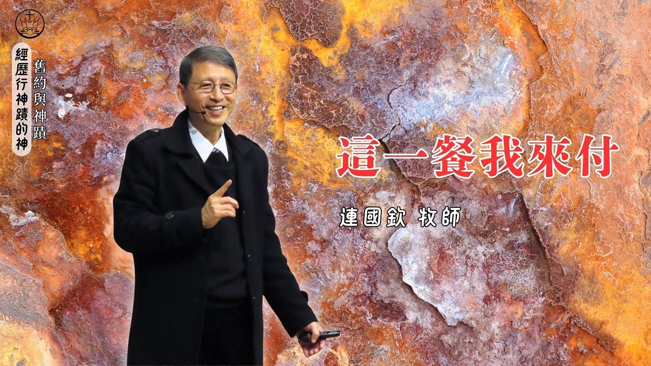 這一餐我來付_花蓮博愛浸信會主日講道_連國欽牧師_20260111