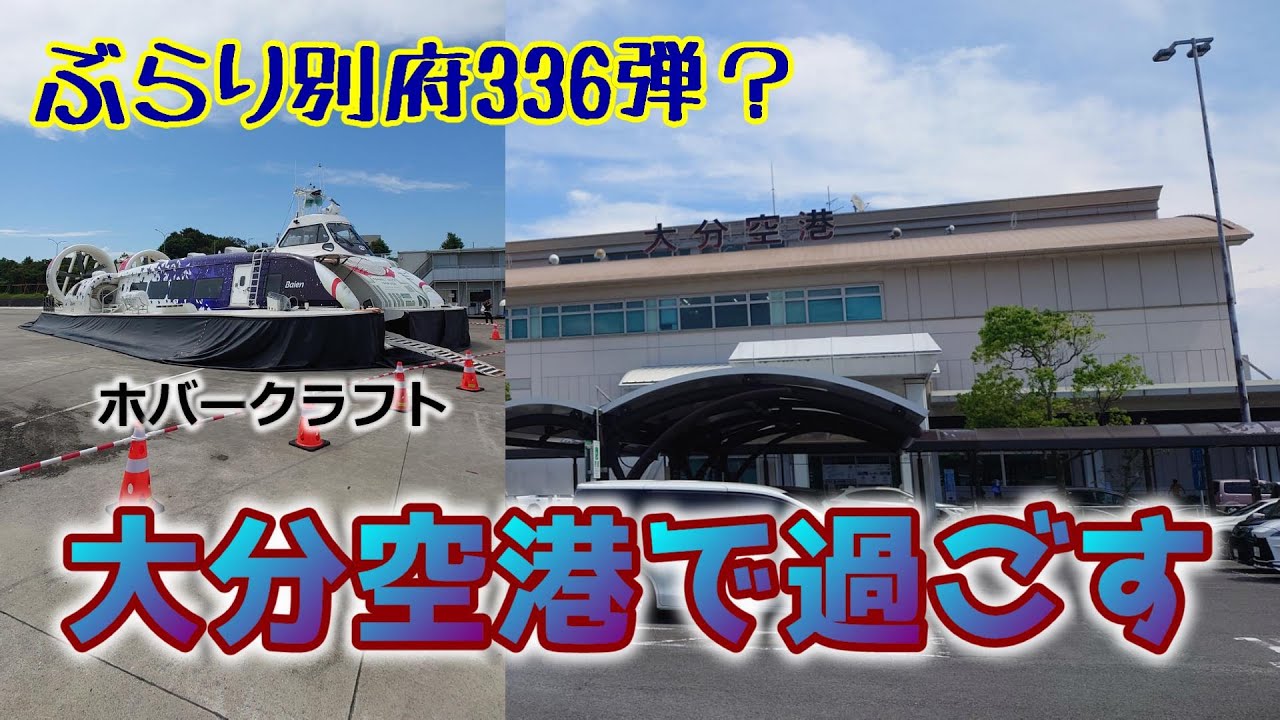 【ぶらり別府336？】大分空港で過ごす　OITA