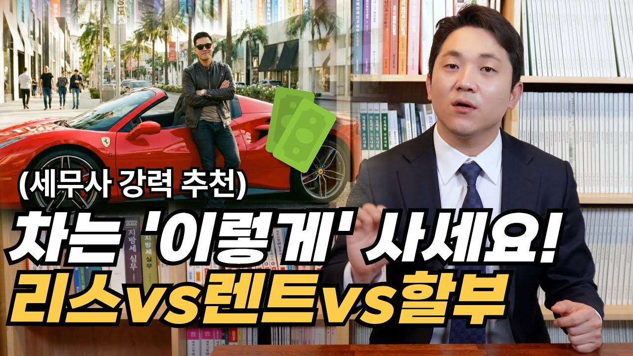차 살 때 이렇게 사세요! (리스vs렌트vs할부)