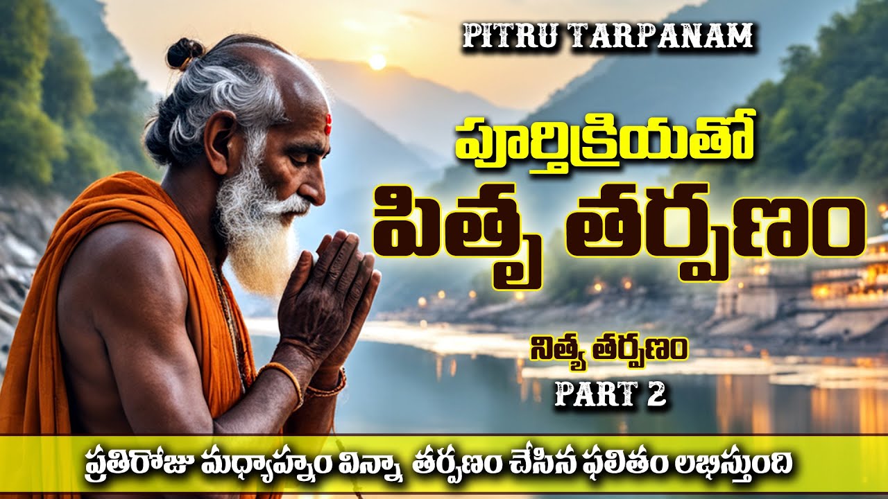 Pitru Tarpanam in Telugu A Step by Step Tutorial | పూర్తి క్రియతో పితృతర్పణం