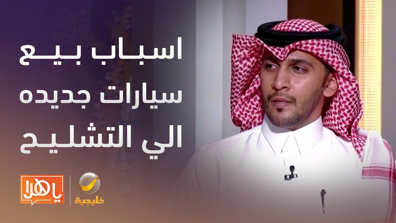 تجارة غامضة .. ما الأسباب وراء بيع سيارات جديدة إلى تشليح