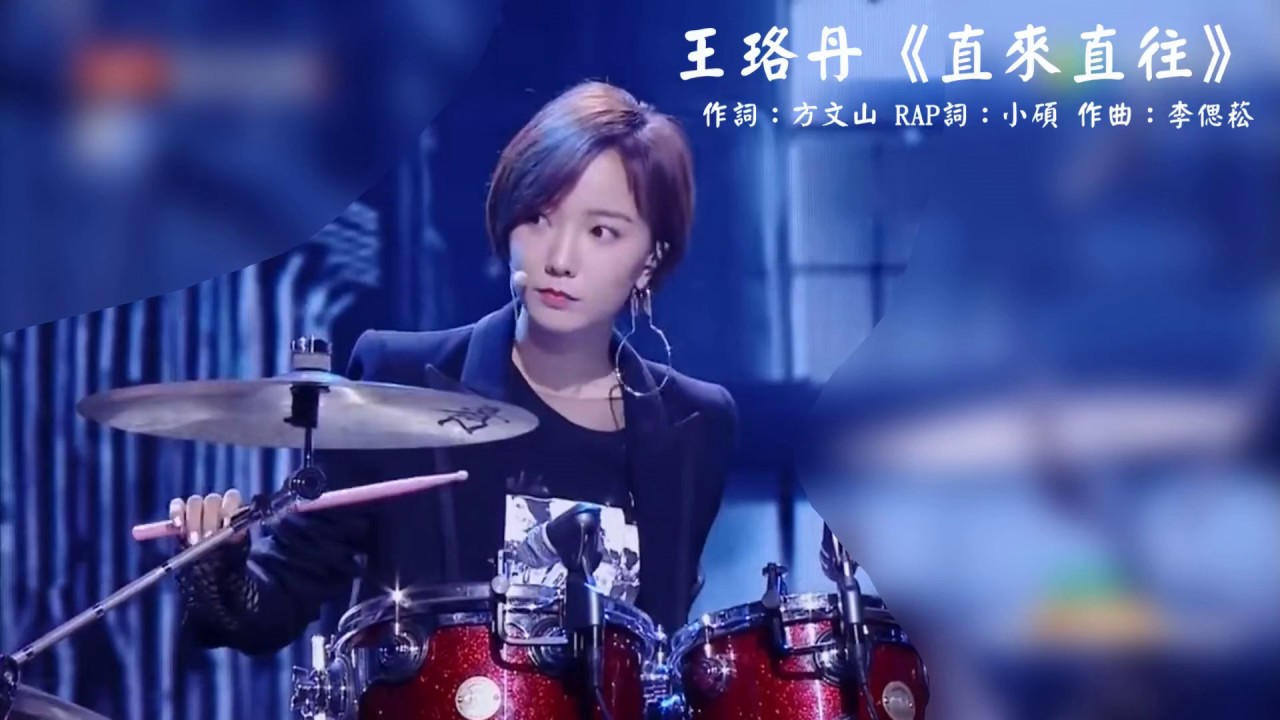 王珞丹 《直來直往》