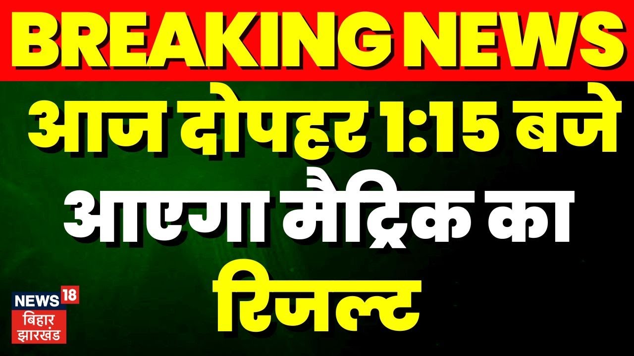 Bihar Board 10th Result 2023 Date: दोपहर 1:15 बजे आएगा मैट्रिक का रिजल्ट | TOP News | Bihar News