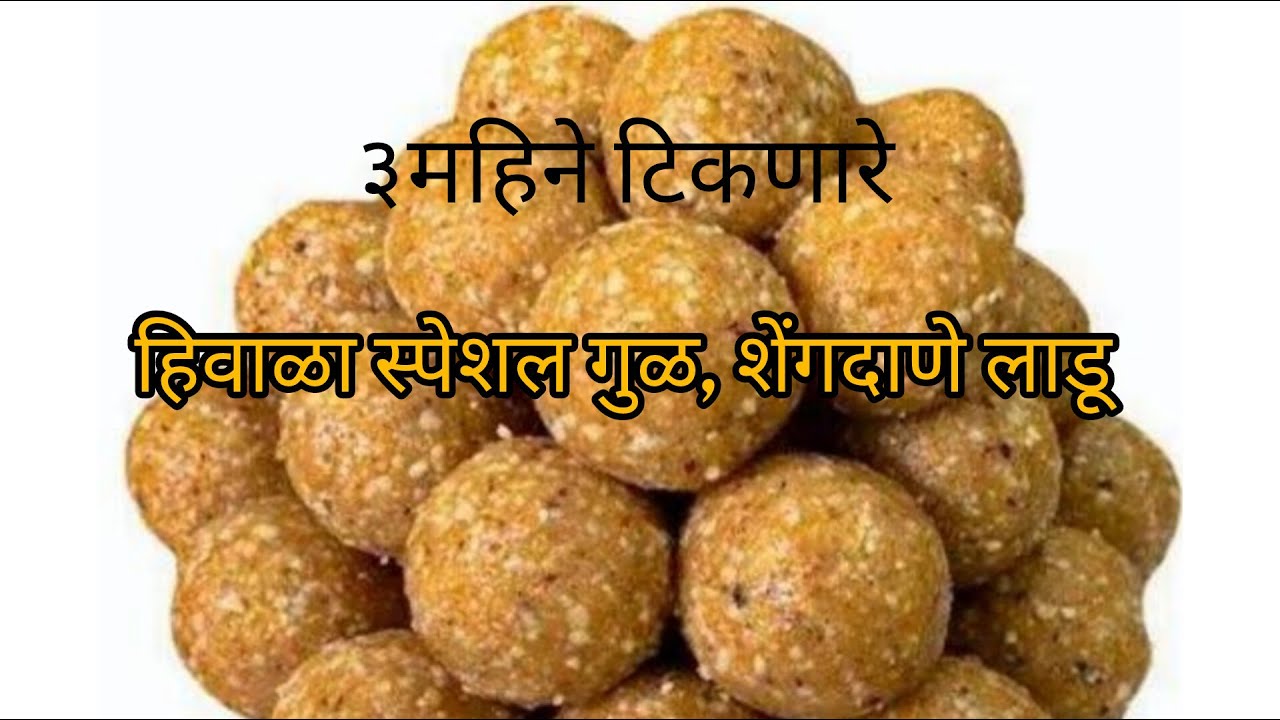 ३ महिने टिकणारे हिवाळा स्पेशल शेंगदाणा लाडू | जराही तूप न वापरता वास न धरणारे गूळशेंगा लाडू |