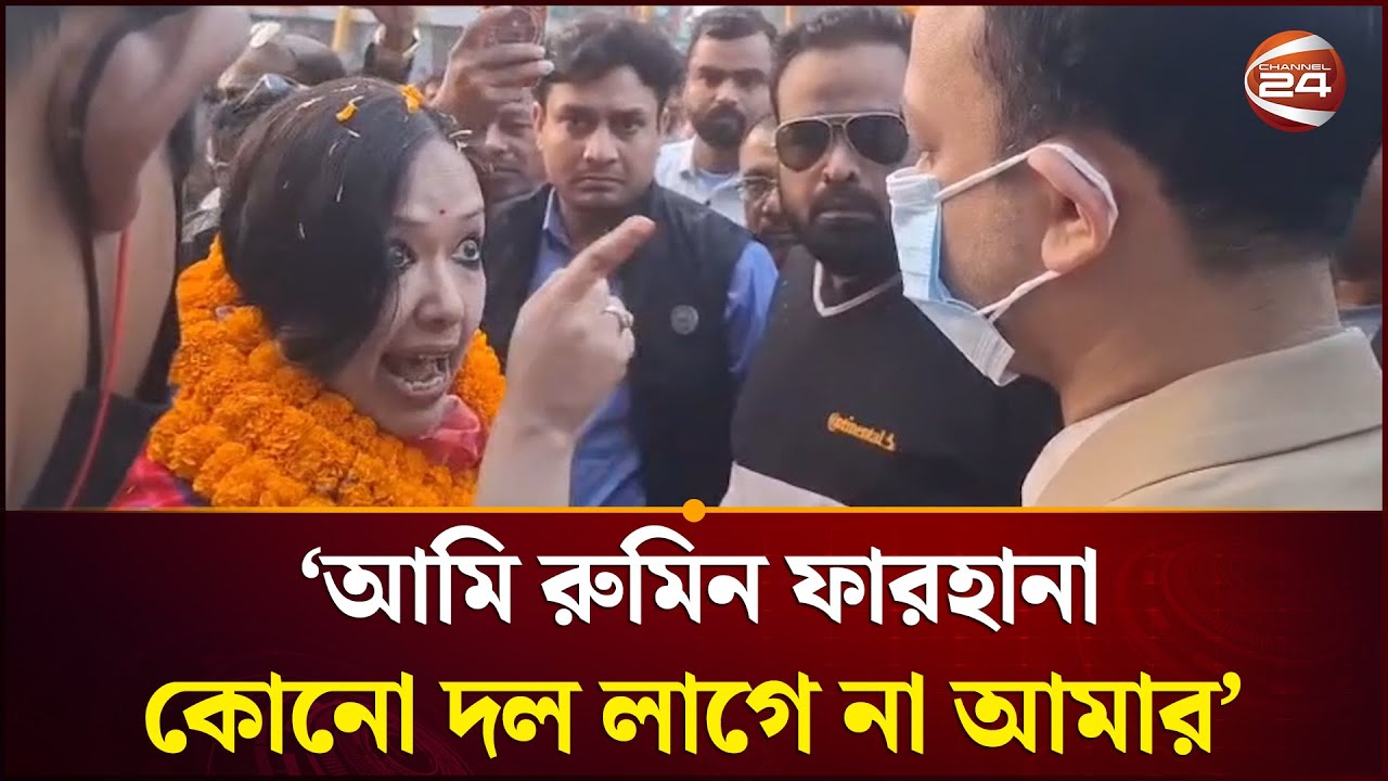 'আমি রুমিন ফারহানা, কোনো দল লাগে না আমার' | Rumeen Farhana | Channel24