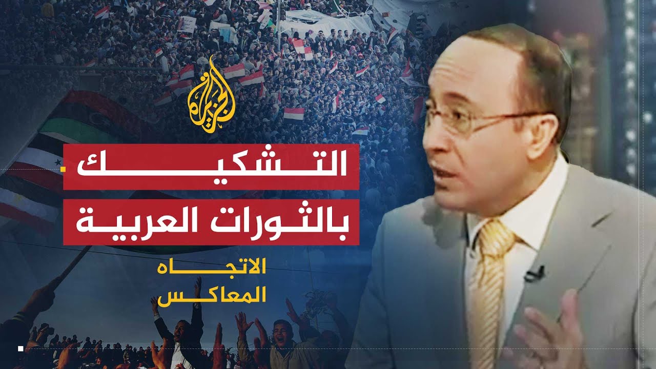 الاتجاه المعاكس | التشكيك بالثورات العربية