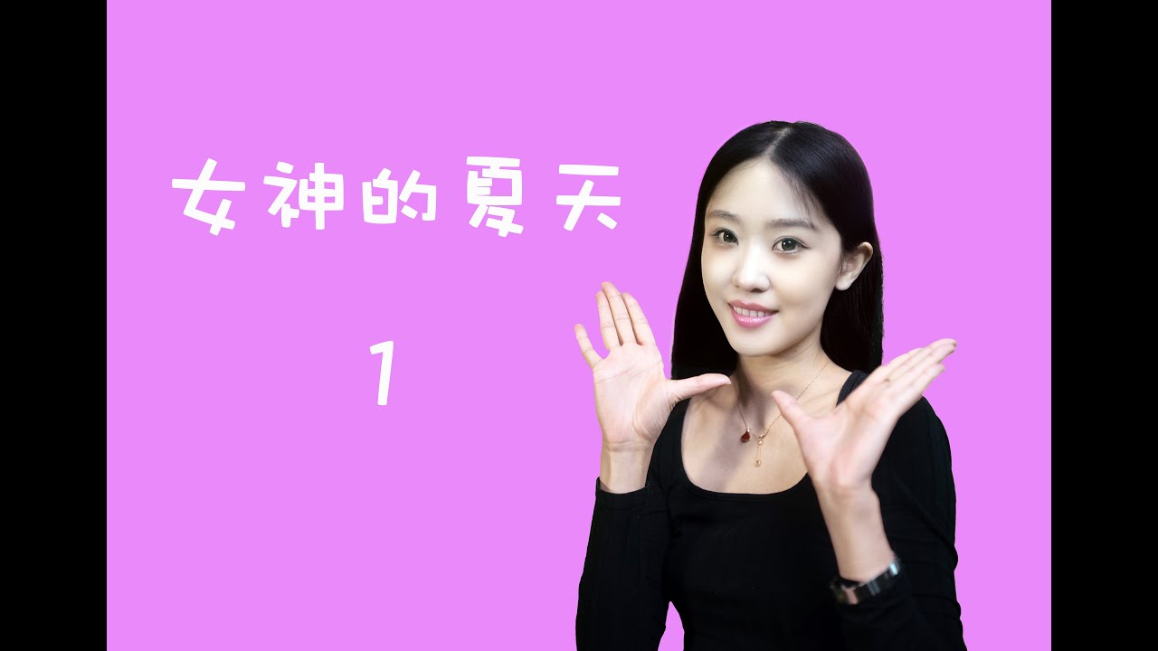 休斯顿华人自制剧｜素人爱情片惊艳登场！疫情之下的浪漫之作，看休斯顿颜值天花板如何定义女神的夏天！2021夏季限定大片！
