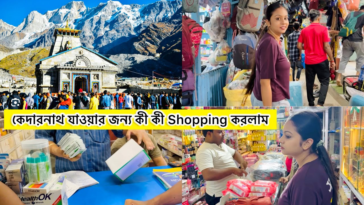 কেদারনাথ যাওয়ার জন্য কী কী Shopping করলাম । Kedarnath Bangla Vlog 