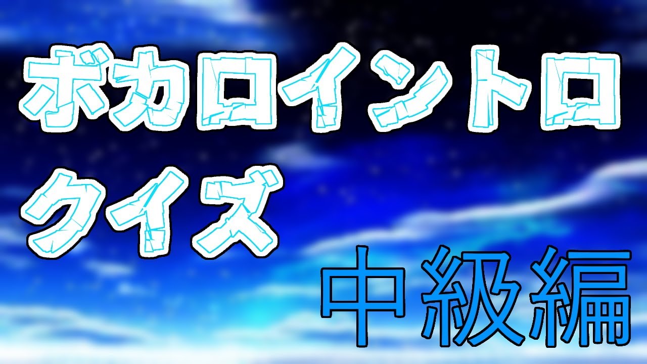 【vocaloid】ボカロイントロクイズ　中級編！！