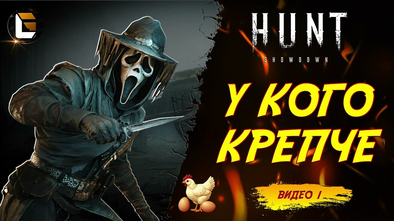 Было забавно / HUNT Showdown  [Видео 1]  #huntshowdown #GLofFire