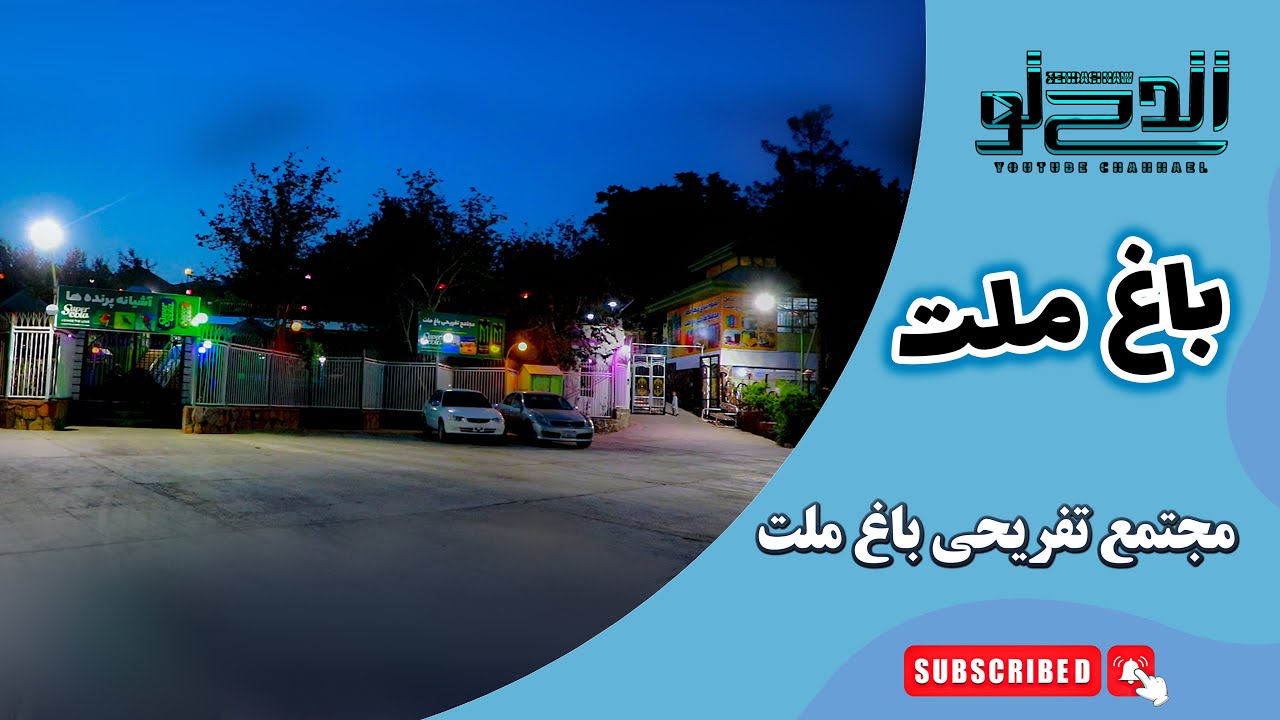 باغ ملت هرات مکانی سرسبز و دیدنی در دل شهر است که برای تفریح خانواده&zwnj;ها بسیار محبوب می&zwnj;باشد.