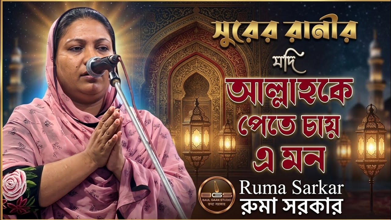 যদি আল্লাহকে পেতে চায় এ মন | রুমা সরকার | Jodi Allah ke Pete Chay e Mon | Ruma Sarkar