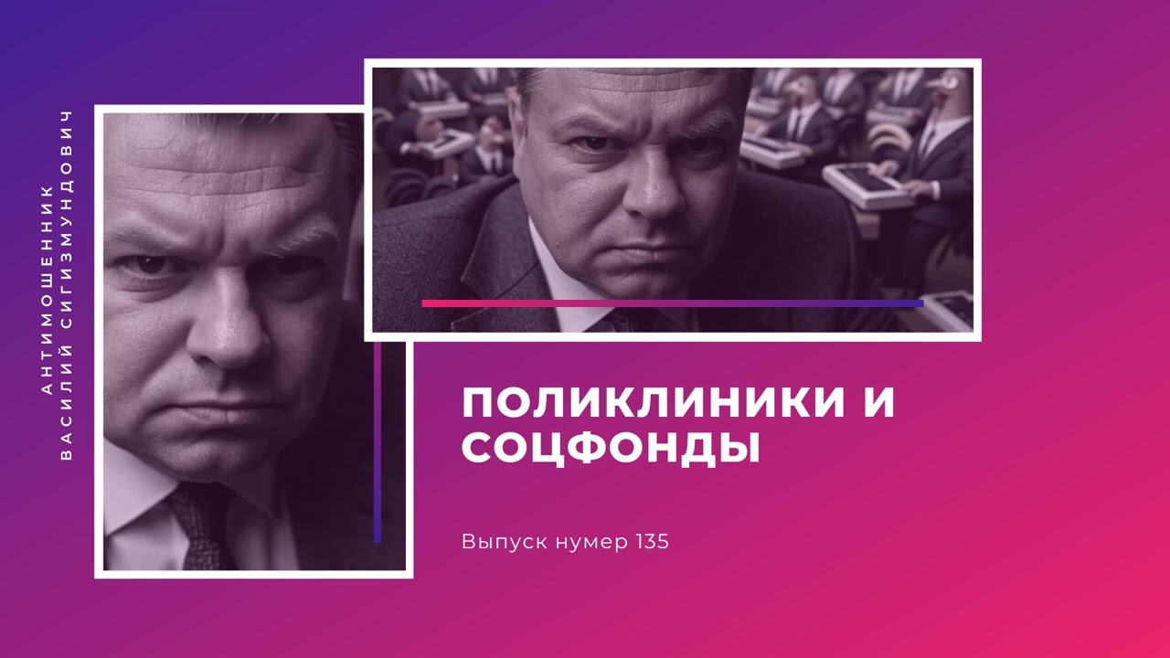 Поликлиники и Соцфонды | Антимошенник | Фрод рулетка (№135)