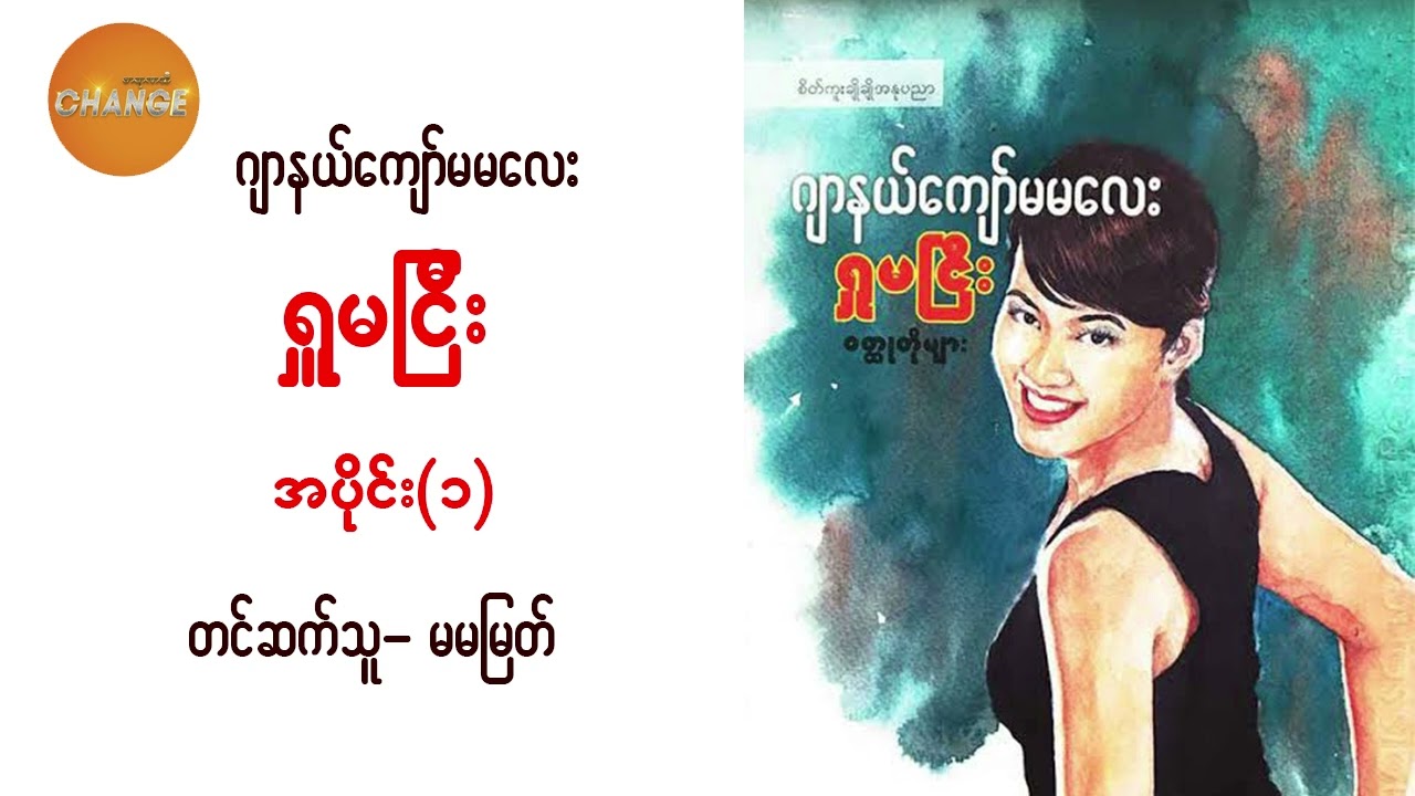 ရှုမငြီး ဂျာနယ်ကျော်မမလေး  အပိုင်း(၁)