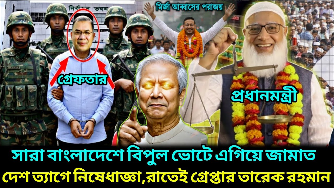 অবশেষে বিপুল ভোটে এগিয়ে জামাত ! আগামীর প্রধানমন্ত্রী শফিকুর রহমান ! Jamaat Islami Election News