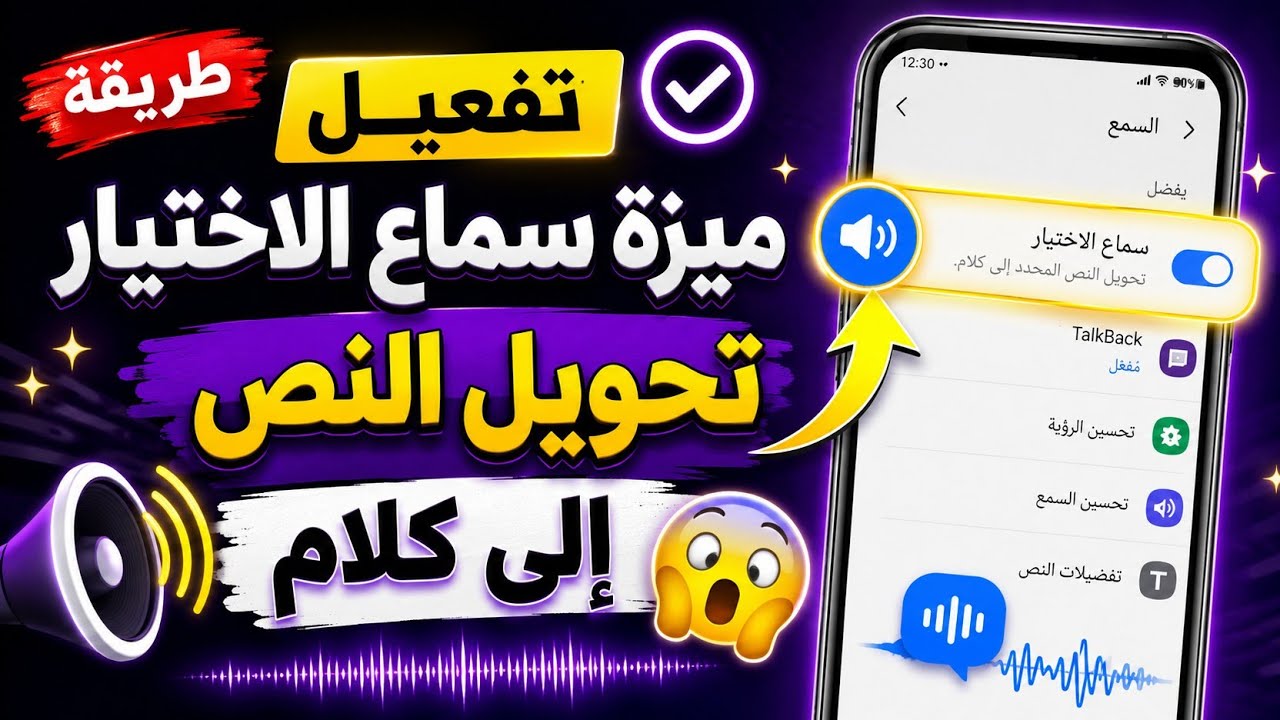 طريقة تفعيل ميزة سماع الاختيار تحويل النص إلى كلام 😮✨