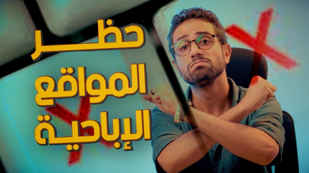 بالتفاصيل - حظر المواقع الإباحية وسبب ومشاكل عدم حظرها
