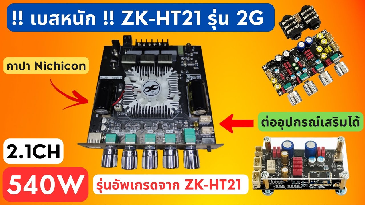 รีวิว #แอมป์จิ๋ว 540W 2.1CH Wuzhi Audio ZK-HT21 2G เบสหนัก เบสแรง รุ่นอัพเกรด ราคา 1099 บาท