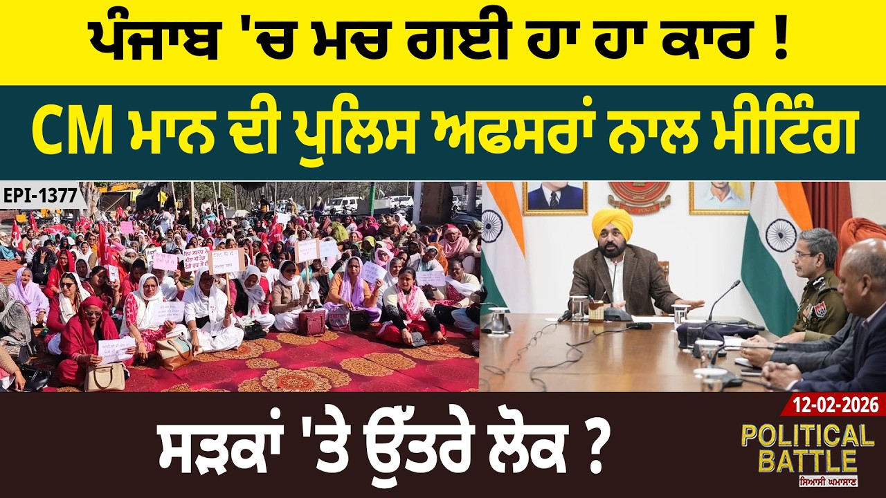 ਪੰਜਾਬ 'ਚ ਮਚ ਗਈ ਹਾ ਹਾ ਕਾਰ ! CM ਮਾਨ ਦੀ ਪੁਲਿਸ ਅਫਸਰਾਂ ਨਾਲ ਮੀਟਿੰਗ, ਸੜਕਾਂ 'ਤੇ ਉੱਤਰੇ ਲੋਕ ? D5 Punjabi