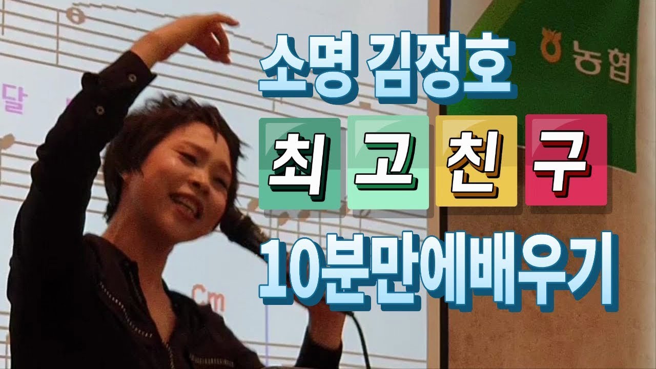 최고친구 소명 김정호 10분만에배우기 박미현노래교실