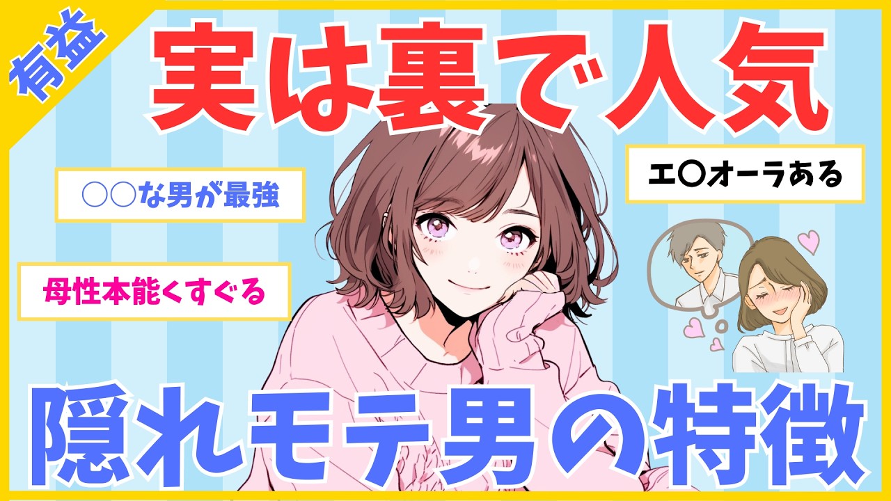 【モテ有益】実は裏で人気！隠れモテ男の特徴【ガルちゃん】
