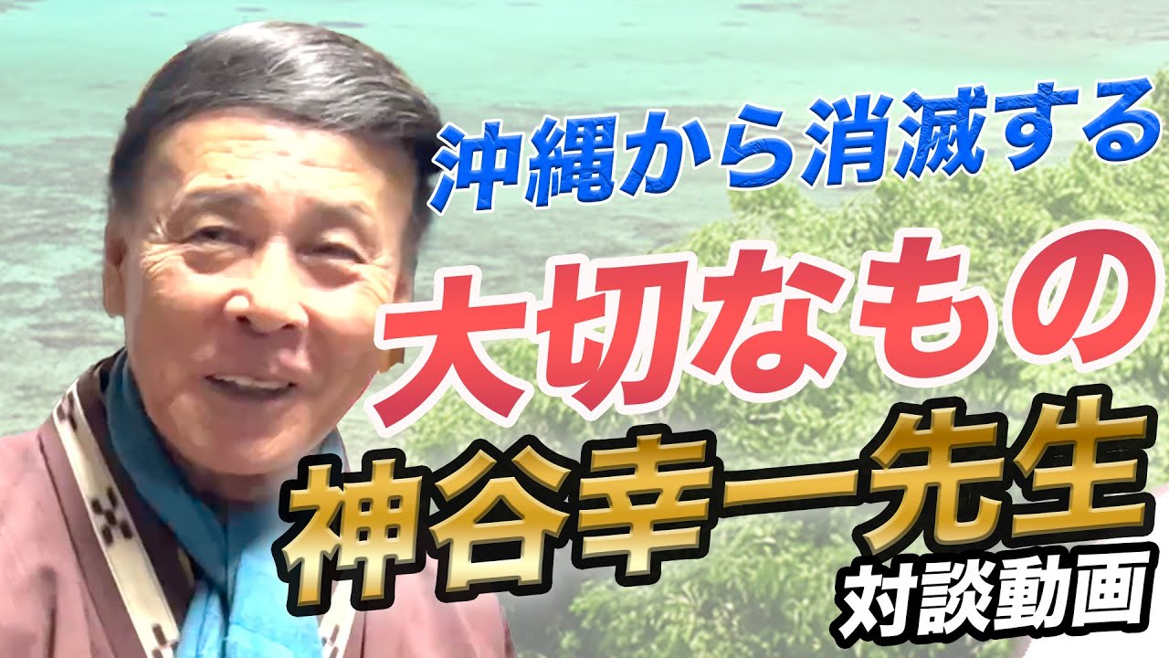 沖縄のレジェンドが語る沖縄から消滅する大切なもの #三線 ＃沖縄民謡　#神谷幸一