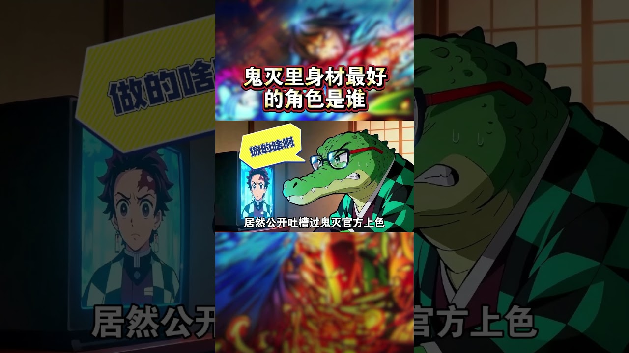 鬼灭里身材最好的角色是谁？#鬼滅之刃 #kimetsunoyaiba #鬼滅の刃 #anime #ufotable #動漫 #动漫 #炭治郎 #搞笑 #鬼舞辻無惨 #禰豆子 #栗花落カナヲ