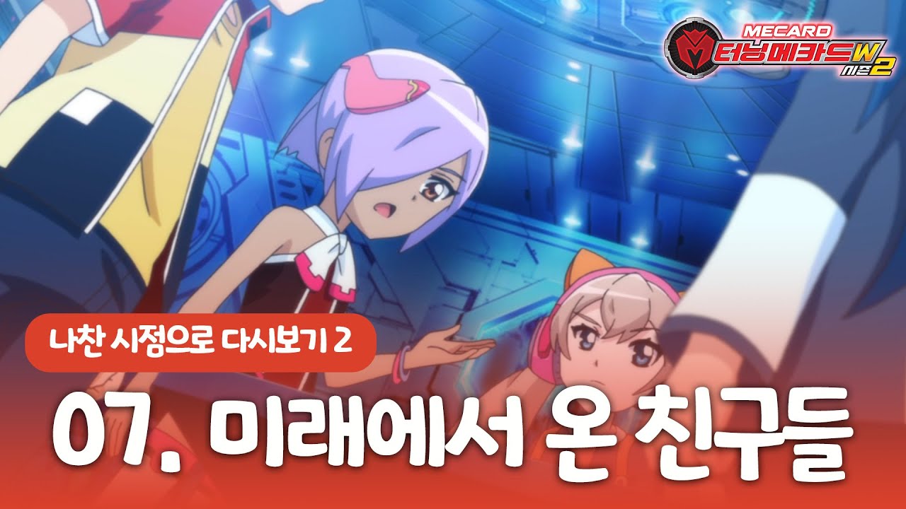 [터닝메카드w2] 나찬 시점으로 다시보기 - 7화 미래에서 온 친구들