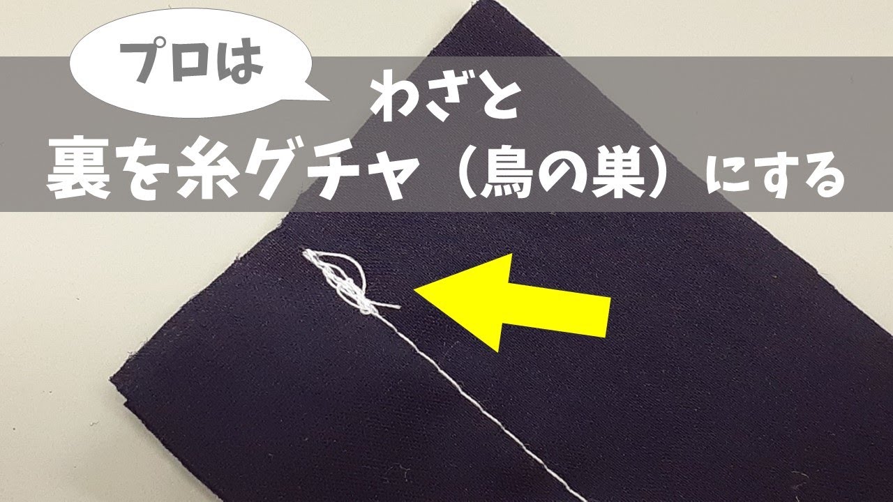 プロはわざと裏を糸グチャ（鳥の巣）にさせる～その訳と、絶対失敗しない解決方法も伝授