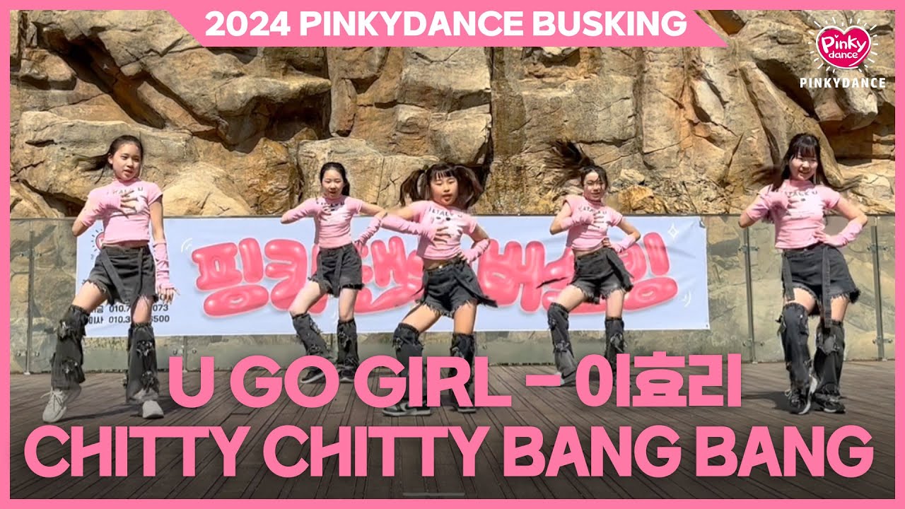 [2024 핑키댄스 버스킹] U-Go-Girl (유고걸)ㅣChitty Chitty Bang Bang (치티치티뱅뱅)ㅣ이효리 #다산댄스학원