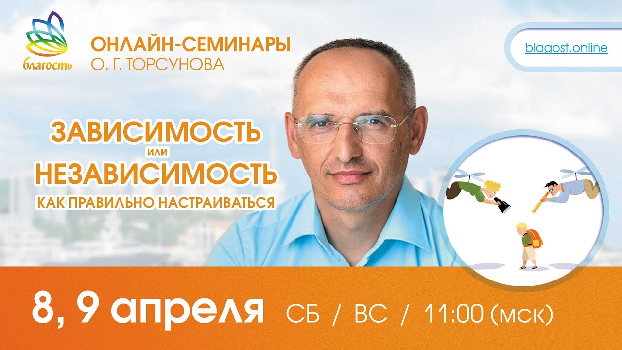 Live: Олег Торсунов ответы «ЗАВИСИМОСТЬ ИЛИ НЕЗАВИСИМОСТЬ. КАК ПРАВИЛЬНО НАСТРАИВАТЬСЯ»,  8.04.2023