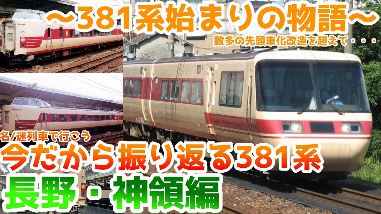 名/迷列車で行こう今だから振り返る381系～長野・神領編～