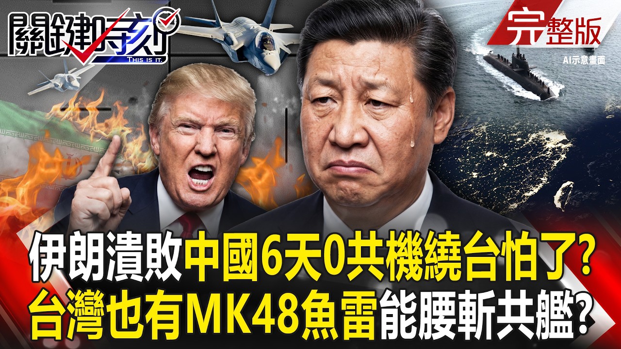 【全集】美軍潛艦讓伊朗軍艦「無聲死亡」！ MK48魚雷「一擊必殺」台灣也有習近平怕了！？｜張炤和 20260305【關鍵時刻】